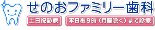 せのおファミリー歯科